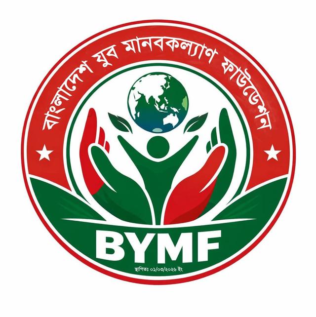শ্রীনগরে বাংলাদেশ যুব মানবকল্যাণ ফাউন্ডেশন (BYMF) এর যাত্রা শুরু