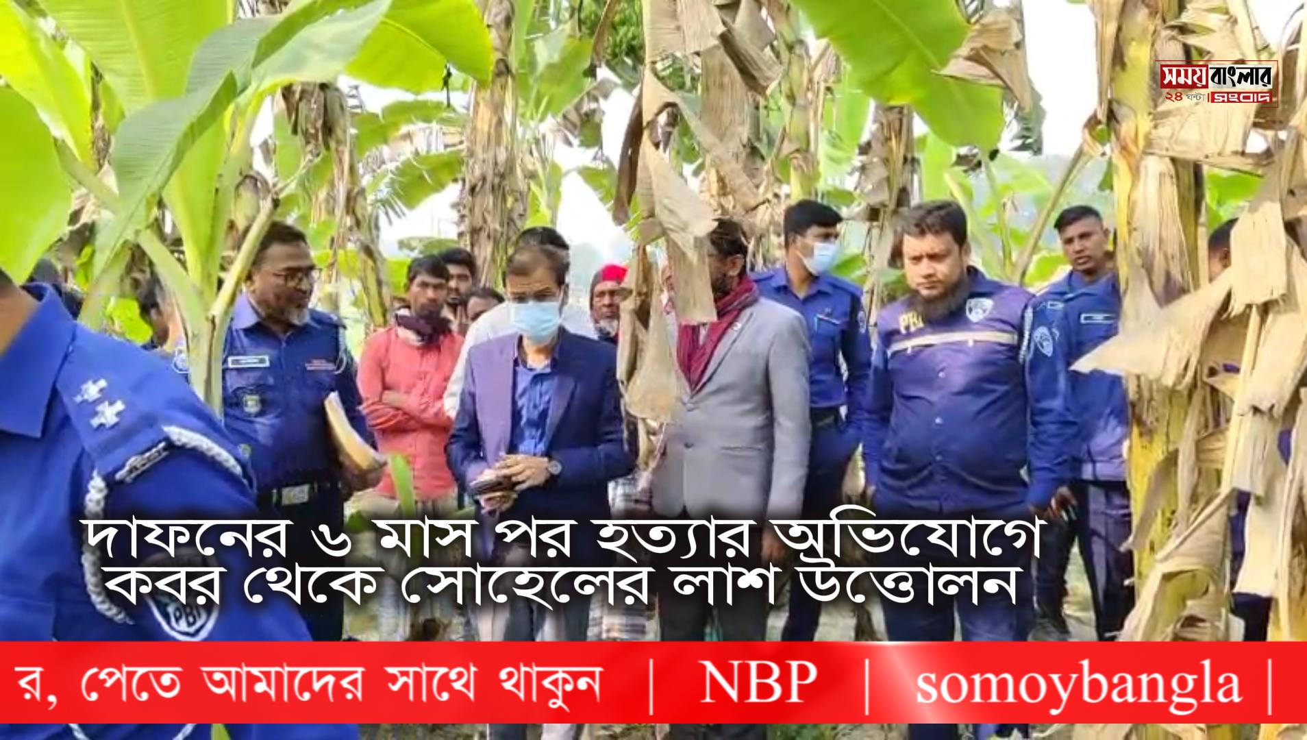 দাফনের ৬ মাস পর হ/ত্যা/র অভিযোগে ক/ব/র থেকে সোহেলের লা/শ উত্তোলন