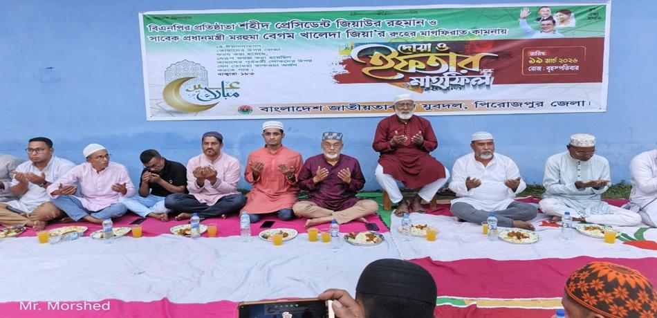 পিরোজপুরে জিয়াউর রহমান ও খালেদা জিয়ার রুহের মাগফিরাতে যুবদলের দোয়া ও ইফতার মাহফিল