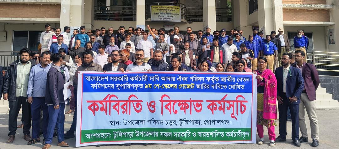 টুঙ্গিপাড়ায় ৯ম পে-স্কেলের দাবিতে সরকারি কর্মচারীদের কর্মবিরতি ও বিক্ষোভ