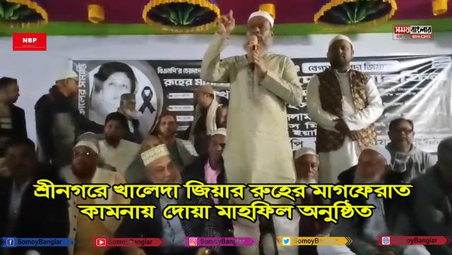 শ্রীনগরে খালেদা জিয়ার রুহের মাগফেরাত কামনায় দোয়া মাহফিল অনুষ্ঠিত