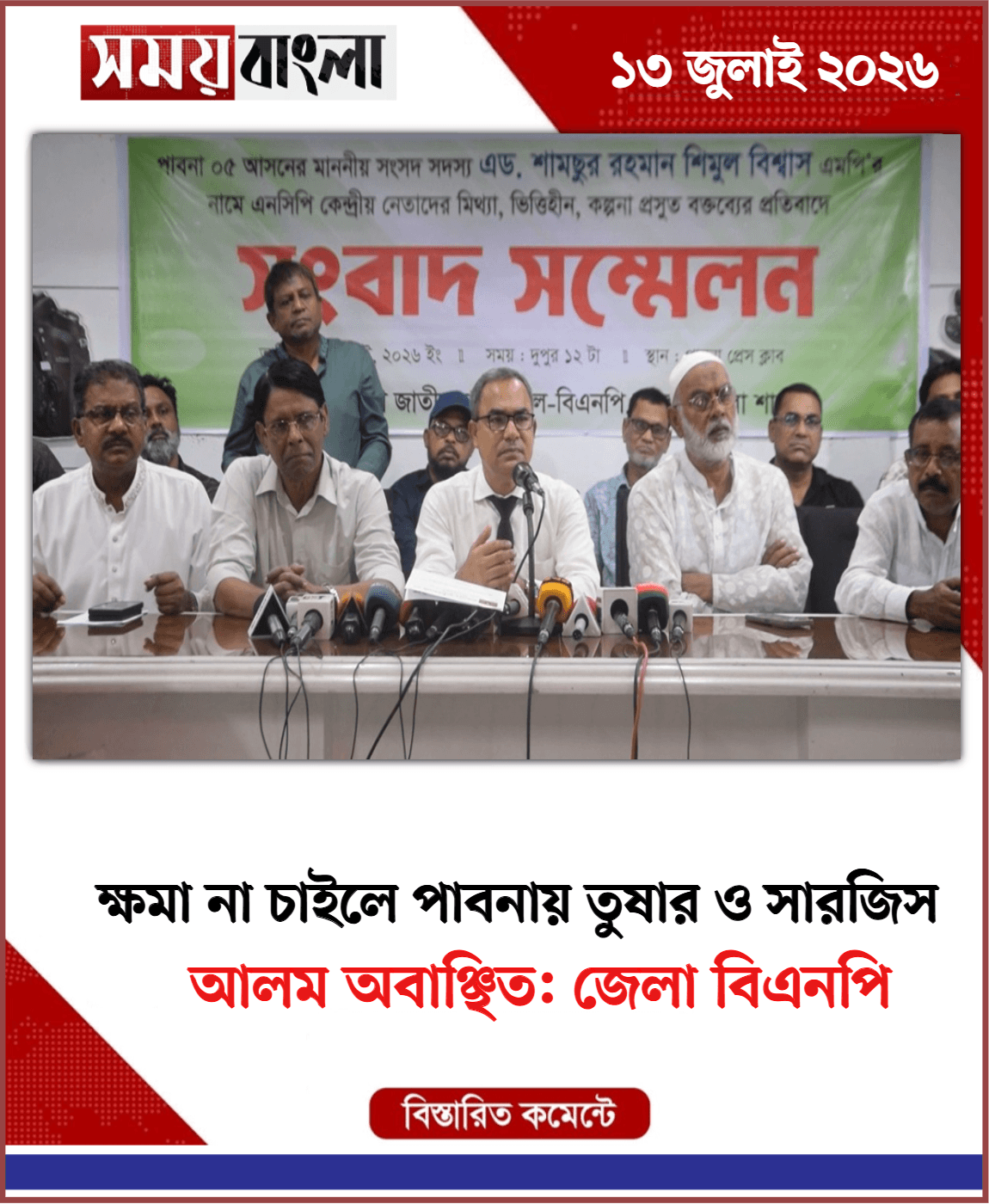 আলম অবাঞ্ছিত: জেলা বিএনপি