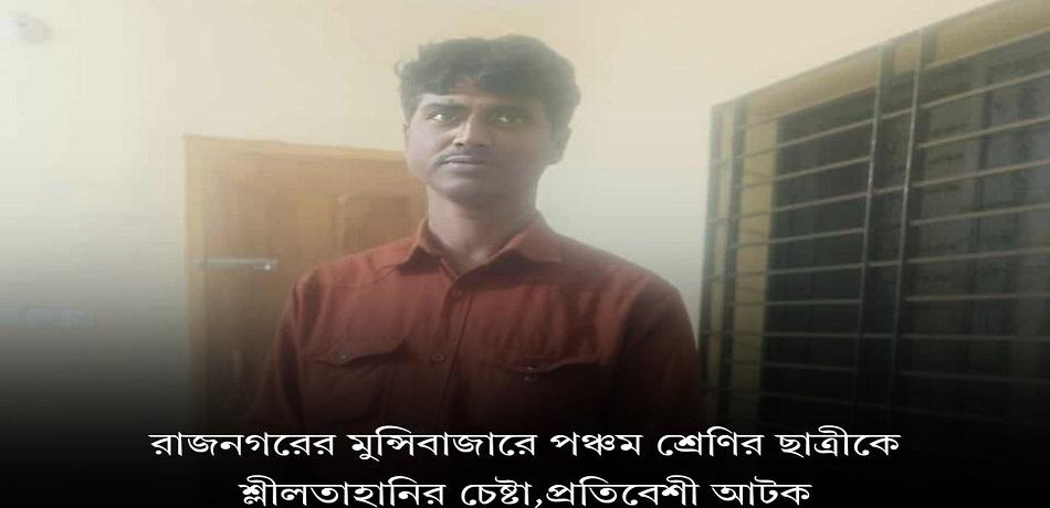 রাজনগরে পঞ্চম শ্রেণির ছাত্রীকে শ্লীলতাহানির চেষ্টা: অভিযুক্ত আটক
