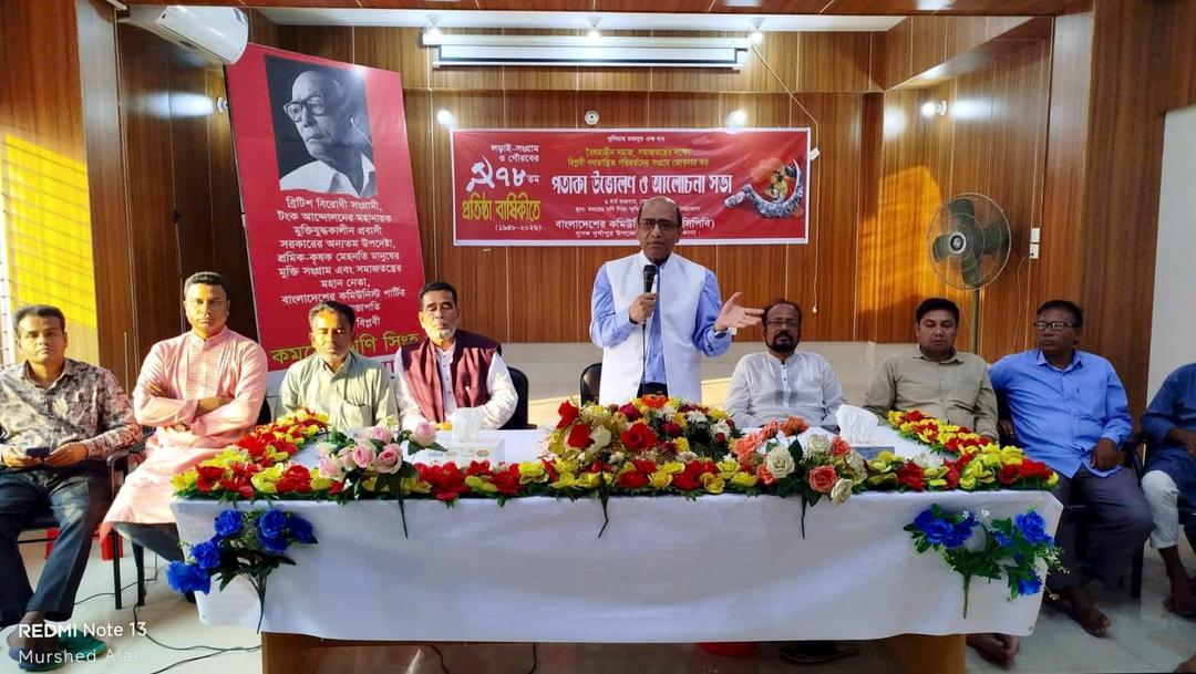 সিপিবির ৭৮তম প্রতিষ্ঠাবার্ষিকী উপলক্ষে দুর্গাপুরে আলোচনা সভা অনুষ্ঠিত