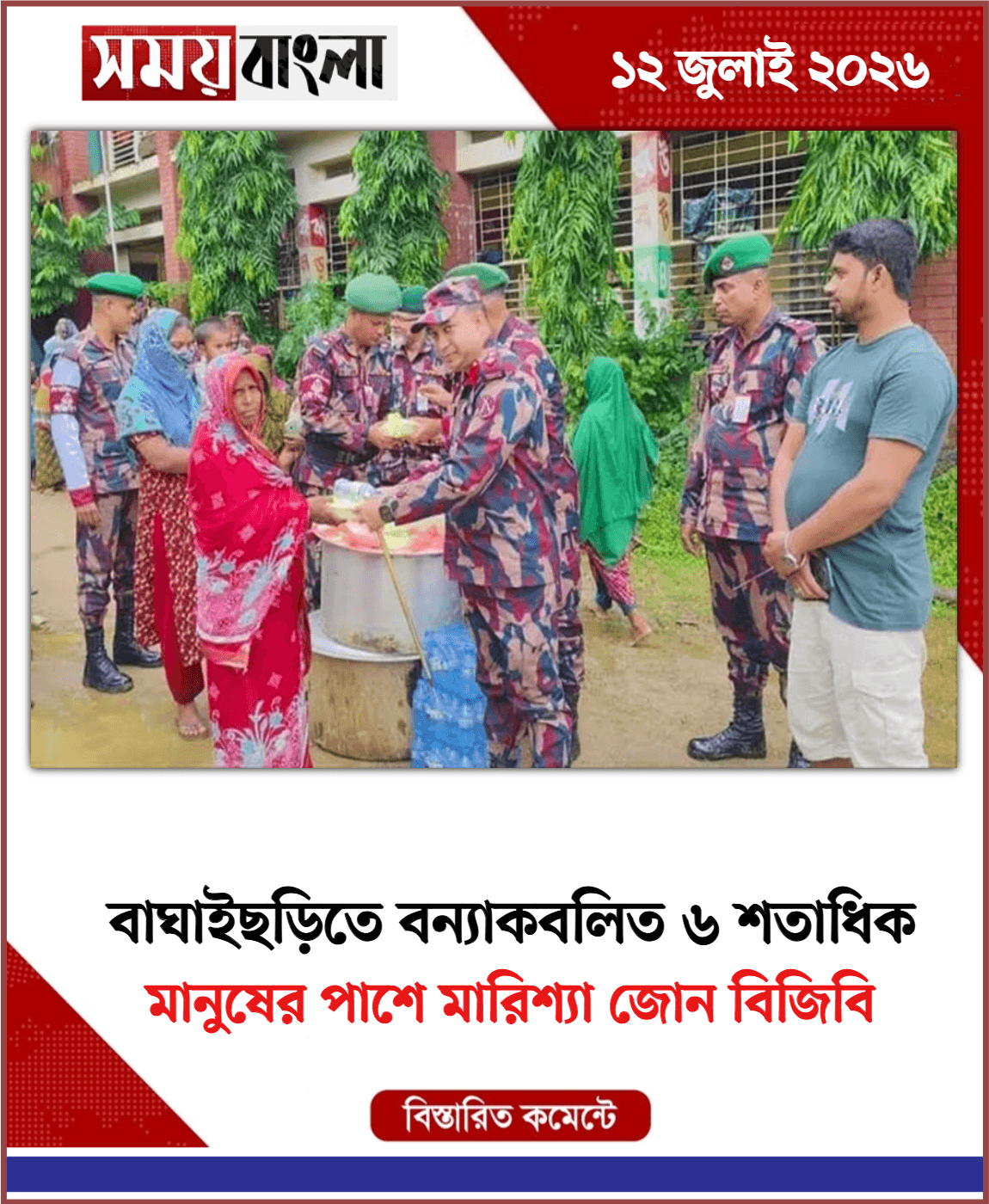 মানুষের পাশে মারিশ্যা জোন বিজিবি