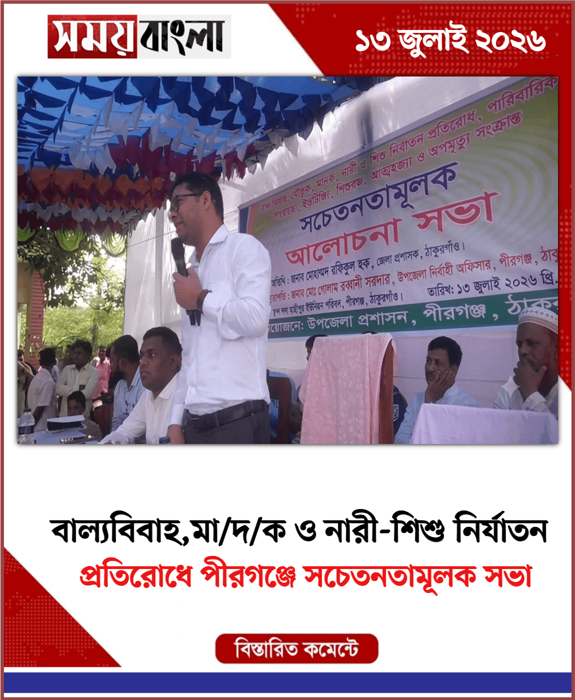  প্রতিরোধে পীরগঞ্জে সচেতনতামূলক সভা