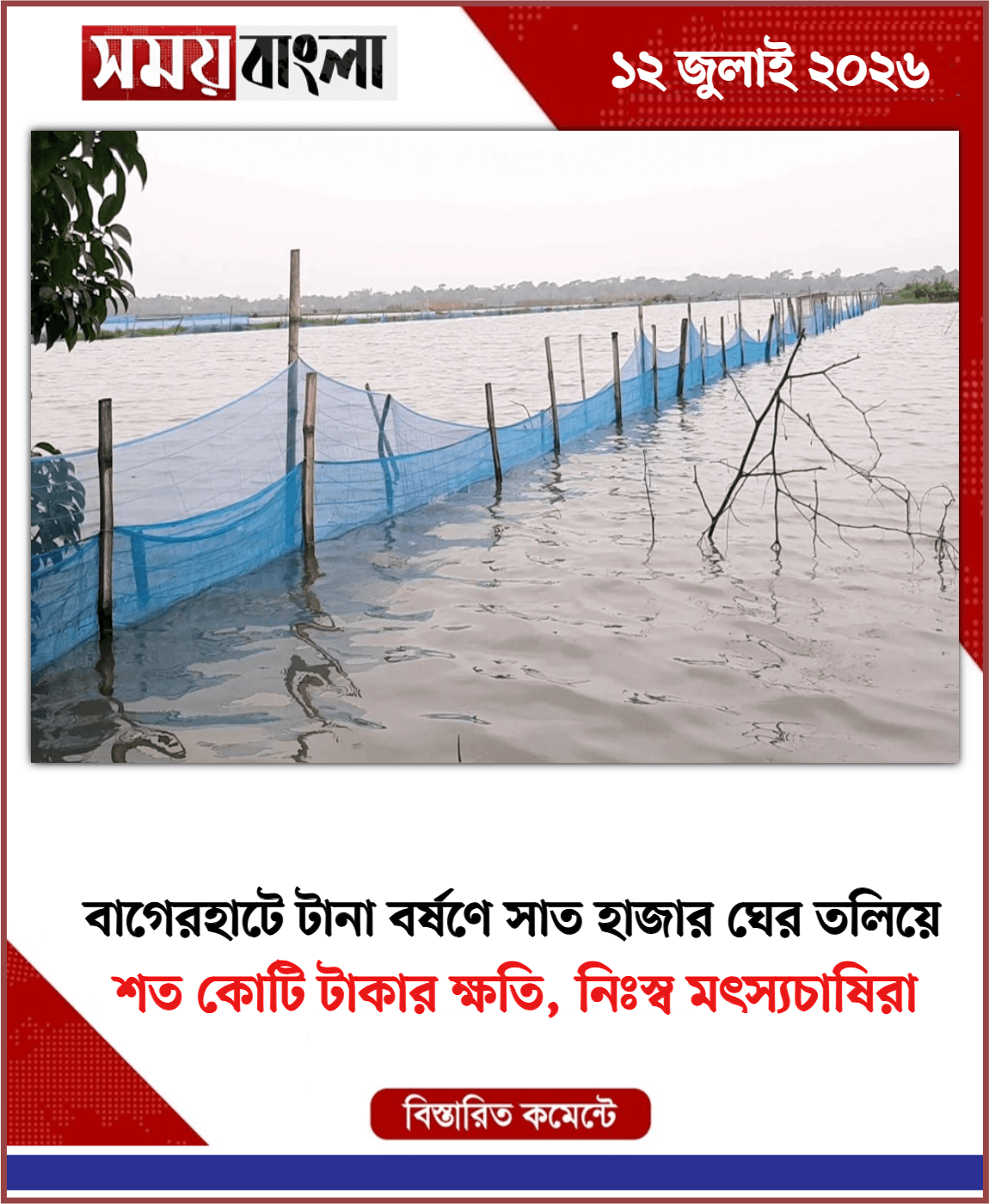 শত কোটি টাকার ক্ষতি, নিঃস্ব মৎস্যচাষিরা