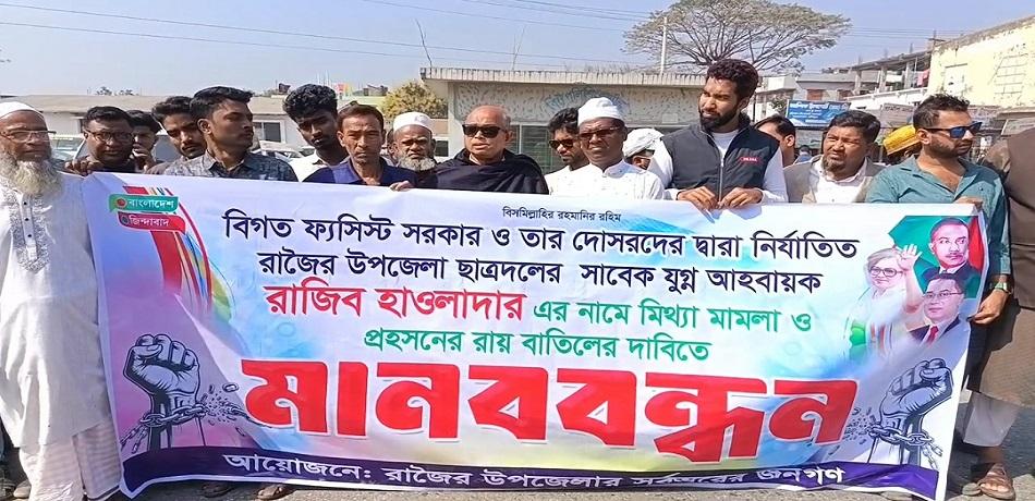 মাদারীপুরের রাজৈরে ছাত্রদলের সাবেক যুগ্ম আহ্বায়ক রাজিবের বিরুদ্ধে ফাঁসির রায় বাতিলের দাবিতে মানববন্ধন