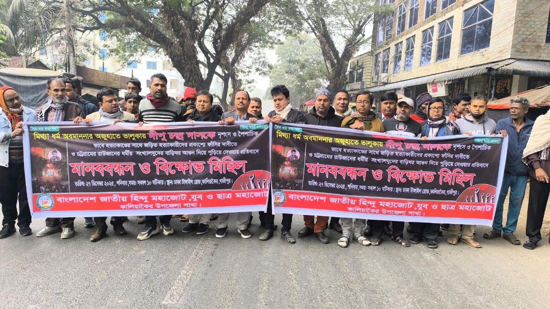কালিয়াকৈরে দিপু হত্যার প্রতিবাদে মানববন্ধন ও বিক্ষোভ মিছিল