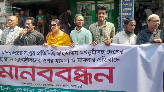 গণমাধ্যমকর্মীদের নিরাপত্তা নিশ্চিতের দাবিতে রংপুরে সাংবাদিকদের মানববন্ধন