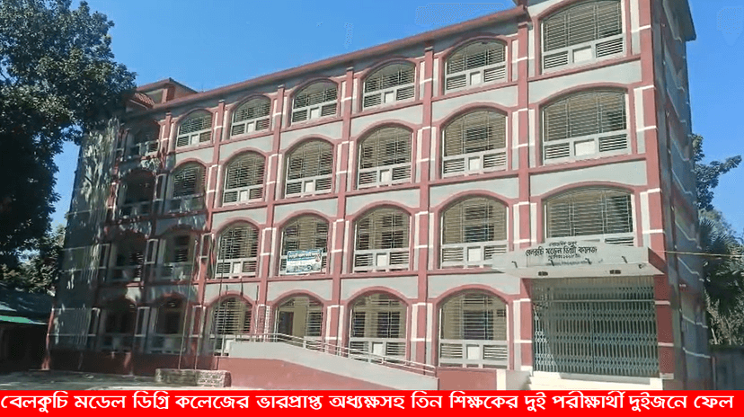 বেলকুচি মডেল ডিগ্রি কলেজের ভারপ্রাপ্ত অধ্যক্ষসহ তিন শিক্ষকের দুই পরীক্ষার্থী দুইজনে ফেল