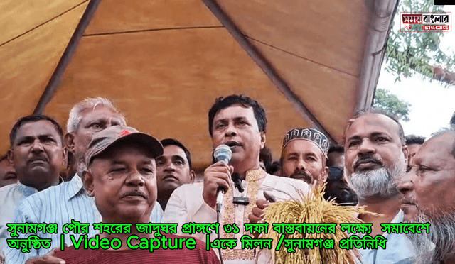 সুনামগঞ্জ পৌর শহরের জাদুঘর প্রাঙ্গণে ৩১ দফা বাস্তবায়নের লক্ষ্যে সমাবেশে অনুষ্ঠিত