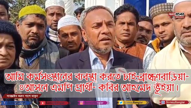 ১৭ বছরে ফ্যাসিস্ট সরকারের আমলে বিএনপি পরিবারের মাস্টার্স ডিগ্রি পাস করা ছেলে-মেয়েদের কেও- চাকরি দেওয়া হয় নাই আমি তাদের কর্মসংস্থানের ব্যবস্থা করতে চাই-ব্রাহ্মণবাড়িয়া- ৪আসনে বিএনপি মনোনীত এমপি প্রার্থী আলহাজ্ব কবির আহমেদ ভূঁইয়া।