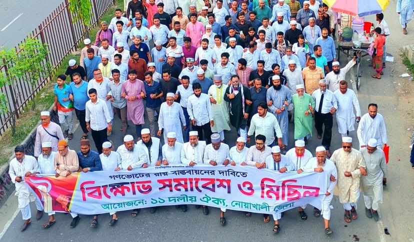 নোয়াখালীতে গণভোটের রায় বাস্তবায়নের দাবিতে ১১ দলীয় ঐক্যজোটের বিক্ষোভ মিছিল ও সমাবেশ অনুষ্ঠিত