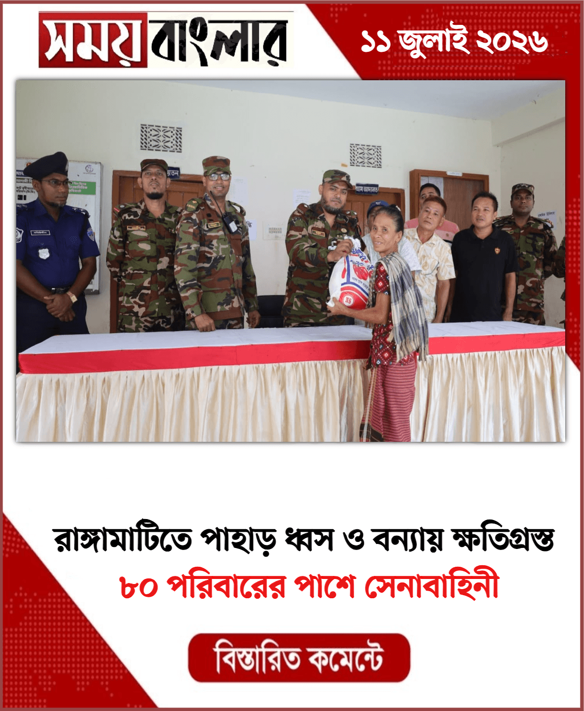 ৮০ পরিবারের পাশে সেনাবাহিনী