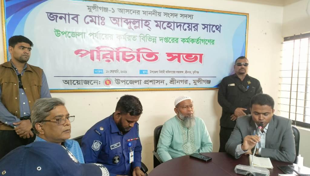 মুন্সীগঞ্জ -১- আসনের নবনির্বাচিত সংসদ সদস্য শেখ মোহাম্মদ আব্দুল্লাহকে নিয়ে পরিচিতি সভা করলেন শ্রীনগর উপজেলা নির্বাহী অফিসার মোঃ মহিন উদ্দিন।
