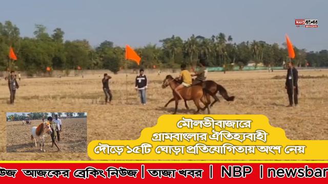 মৌলভীবাজারে গ্রামবাংলার ঐতিহ্যবাহী দৌড়