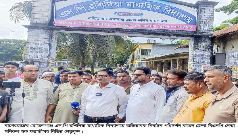 এসপি রশিদিয়া মাধ্যমিক বিদ্যালয় মোরেলগঞ্জে ১৯ বছর পরে উৎসব মুখর পরিবেশে অভিভাবক সদস্য নির্বাচন