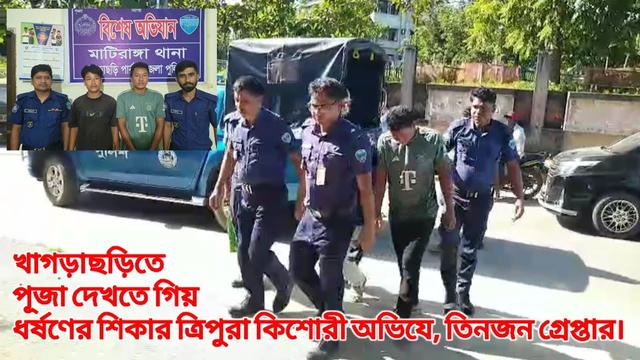 খাগড়াছড়িতে পূজা দেখতে গিয়ে ধর্ষণের শিকার ত্রিপুরা কিশোরী অভি যোগে তিন জন গ্রে*প্তা*র।