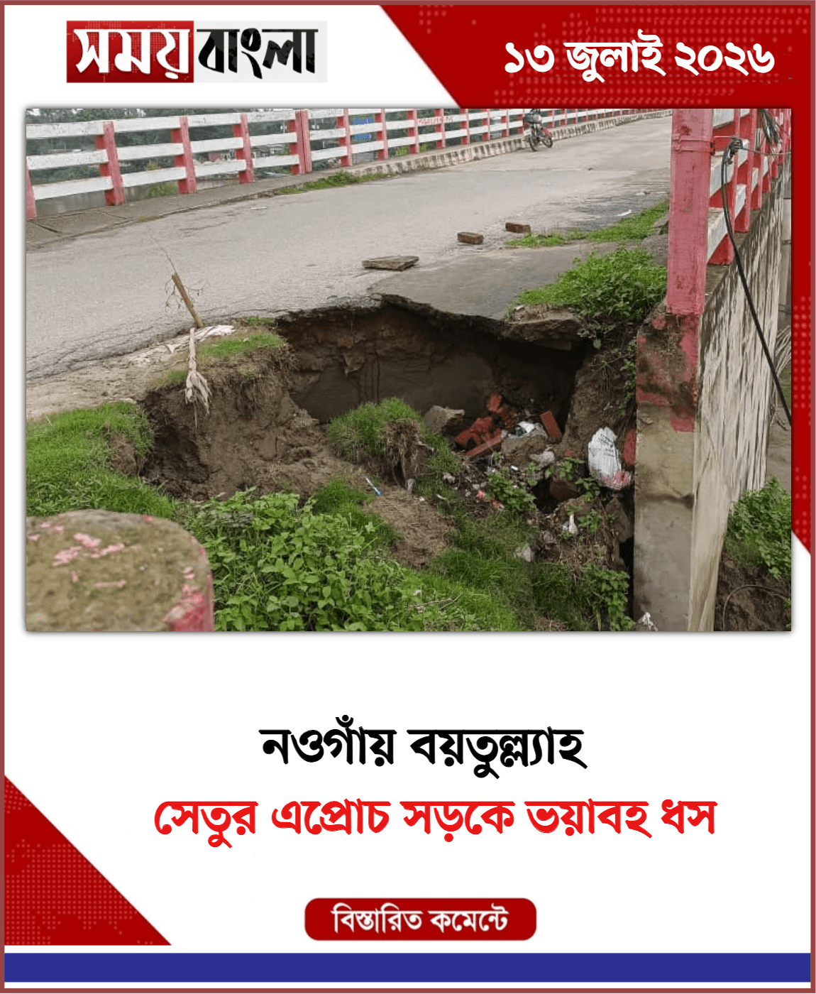 সেতুর এপ্রোচ সড়কে ভয়াবহ ধস