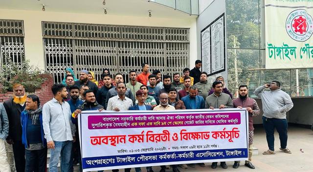 টাঙ্গাইলে পৌরসভা কর্মকর্তা-কর্মচারীদের অবস্থান কর্মবিরতি ও বিক্ষোভ কর্মসূচি