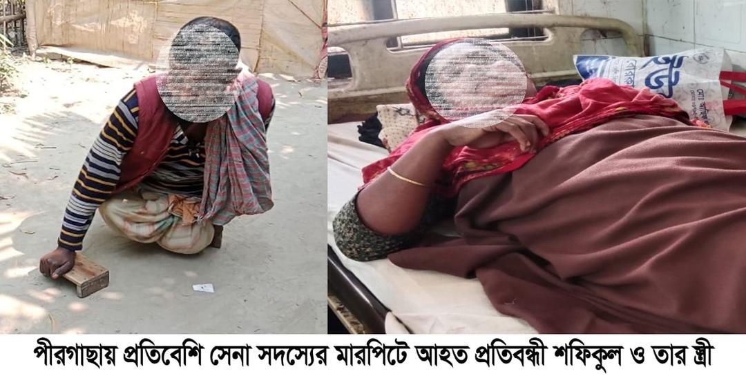 পীরগাছায় প্রতিবন্ধী পরিবারের ওপর হামলার অভিযোগ,আহত ৪; চলাচলের রাস্তায় বাধা দেওয়ারও অভিযোগ