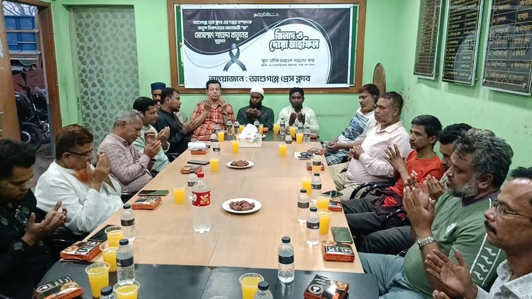 সাংবাদিক বাবুল সিকদারের মায়ের মৃত্যুতে আশুগঞ্জ প্রেস ক্লাবে মিলাদ ও দোয়া মাহফিল