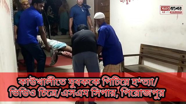 পিরোজপুর কাউখালীতে যুবককে পিটিয়ে হ-ত্যা