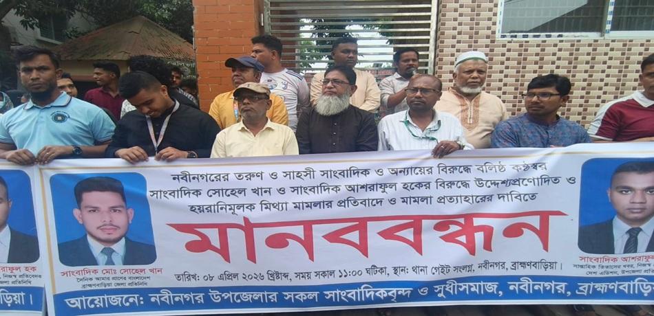 নবীনগরে দুই সাংবাদিকের বিরুদ্ধে মিথ্যা মামলার প্রতিবাদে মানববন্ধন অনুষ্ঠিত
