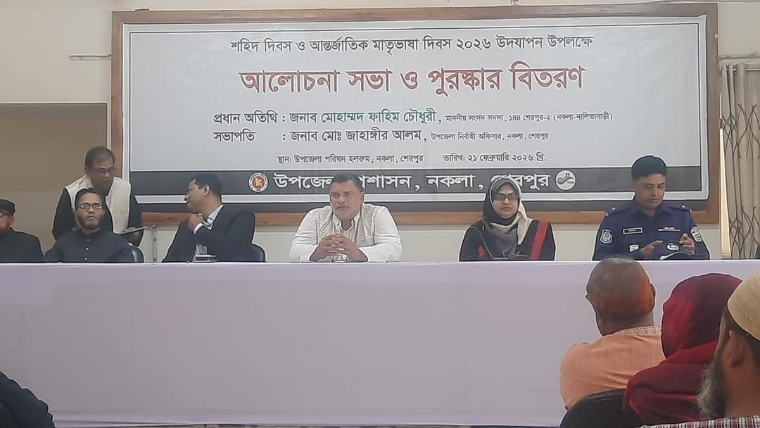 শেরপুরে শহীদ দিবস ও আন্তর্জাতিক মাতৃভাষা দিবস উপলক্ষে আলোচনা সভা ও পুরস্কার বিতরণ