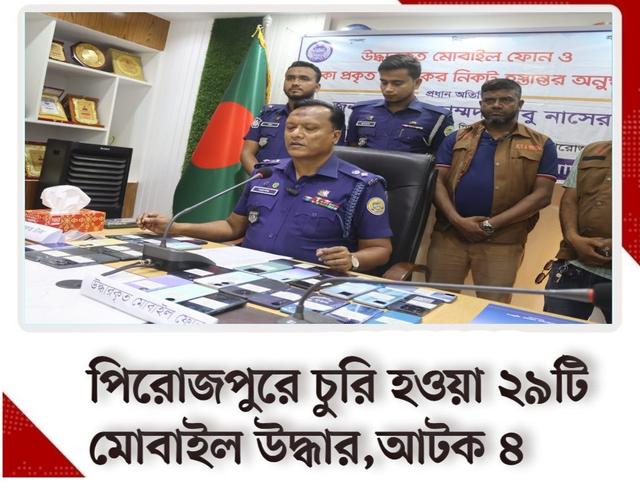 পিরোজপুরে চুরি হওয়া ২৯টি মোবাইল উদ্ধার আটক ৪/ ভিডিও