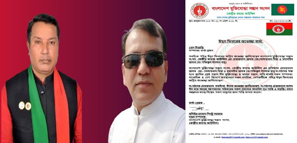 ঈদুল ফিতরে দেশবাসীর প্রতি মুক্তিযোদ্ধা সন্তান সংসদের শুভেচ্ছা ও শান্তির আহ্বান