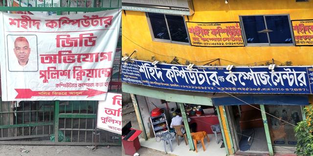 ফতুল্লায় থানার পাশেই ‘মিনি থানা’ দালাল শহিদের ভয়াবহ প্রতারণা