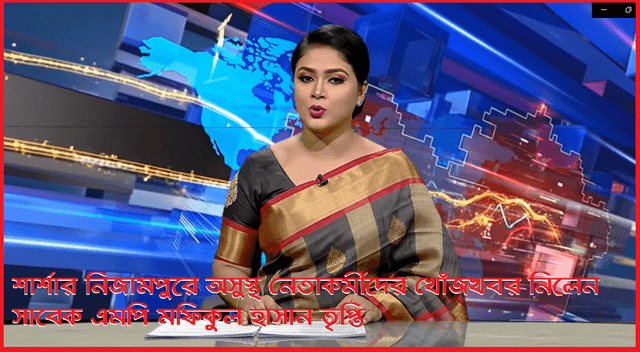 শার্শার নিজামপুরে অসুস্থ নেতাকর্মীদের খোঁজখবর নিলেন মফিকুল হাসান তৃপ্তি