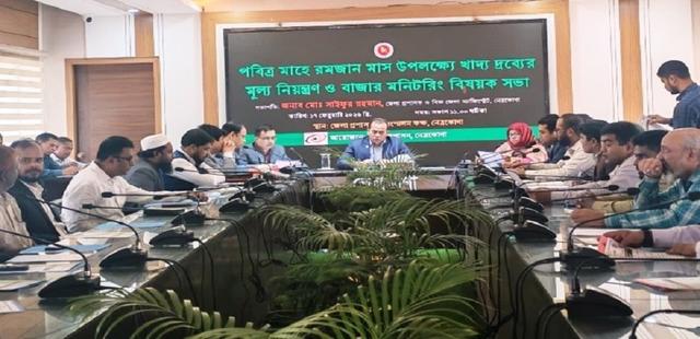 রমজানকে সামনে রেখে নেত্রকোনায় দ্রব্যমূল্য নিয়ন্ত্রণ ও বাজার মনিটরিং সভা