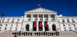 কঠিন শর্তে ফিরছে পর্তুগালের ‘ম্যানিফেস্টাসাও অনিশ্চয়তায় ৫০ হাজার বাংলাদেশি