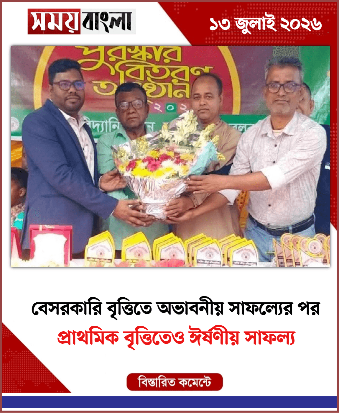  প্রাথমিক বৃত্তিতেও ঈর্ষণীয় সাফল্য