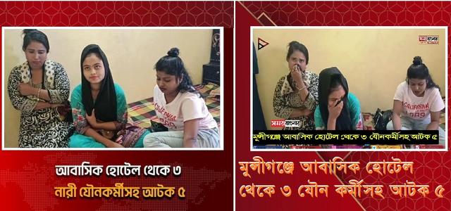 মুন্সীগঞ্জে আবাসিক হোটেল থেকে ৩ যৌ/ন/কর্মীসহ আটক ৫