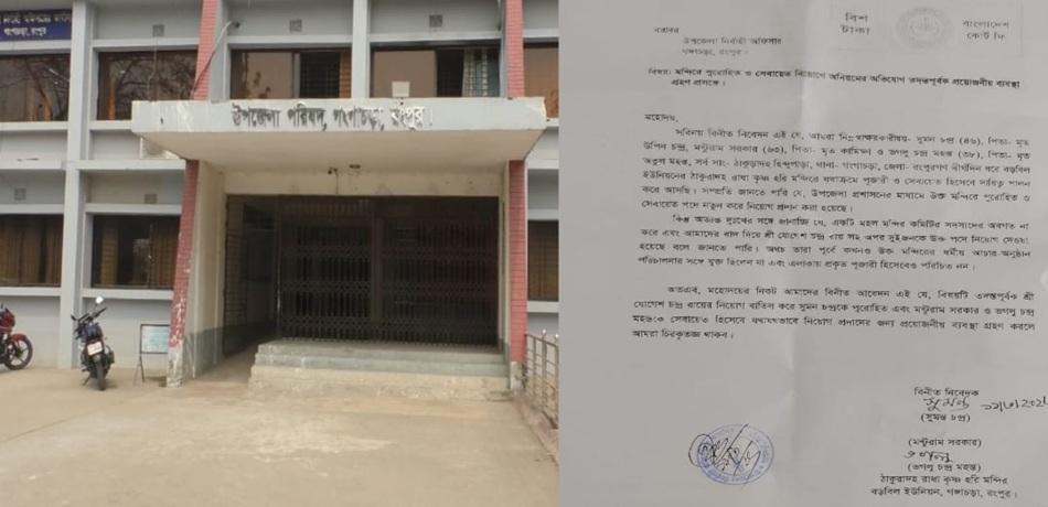 গঙ্গাচড়ায় মন্দিরে পুরোহিত–সেবায়েত নিয়োগ নিয়ে বিতর্ক, ইউএনও’র কাছে অভিযোগ