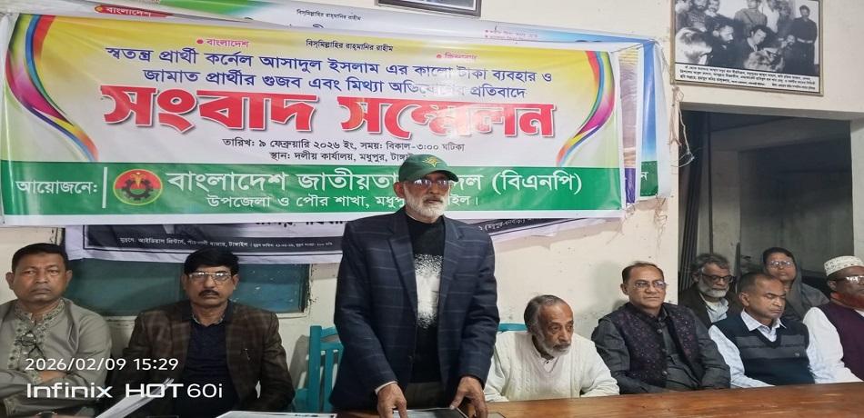 টাঙ্গাইল-১ আসনে জামায়াতের গুজব ও স্বতন্ত্র প্রার্থীর কালো টাকা ব্যবহারের অভিযোগে বিএনপির সংবাদ সম্মেলন,অভিযোগ অস্বীকার স্বতন্ত্র প্রার্থীর