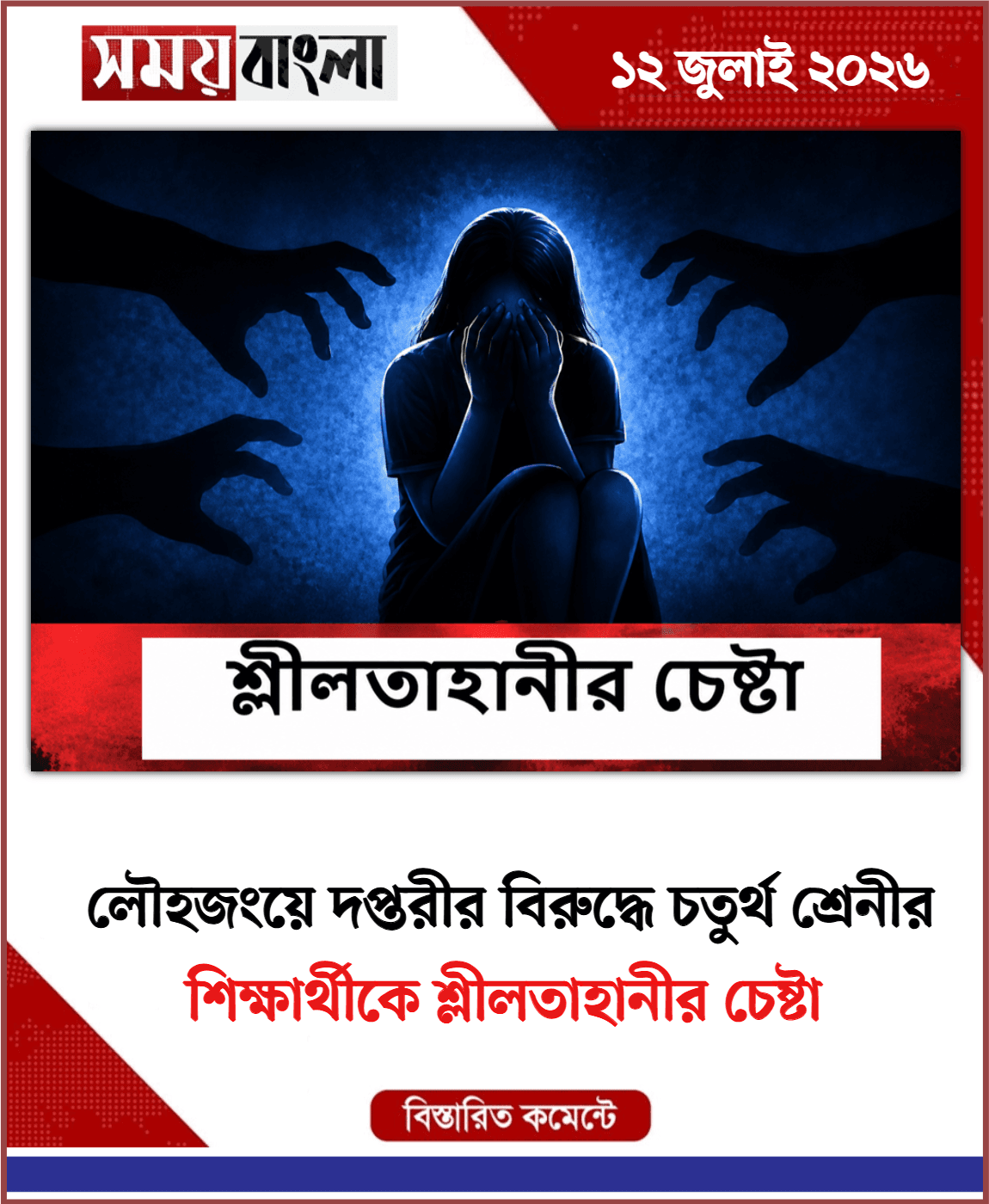শিক্ষার্থীকে শ্লীলতাহানীর চেষ্টা