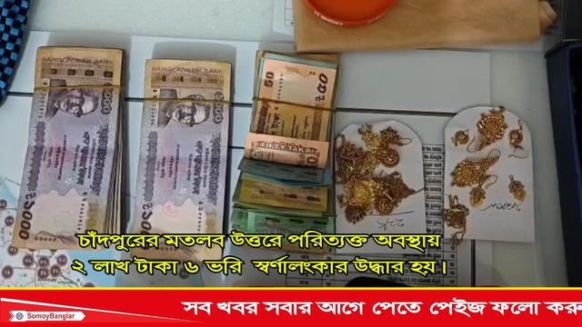 চাঁদপুরের পরিত্যক্ত অবস্থায় নগদ ২ লাখ টাকা ও ৬ ভরি ওজনের স্বর্ণালংকার উদ্ধার হয়।