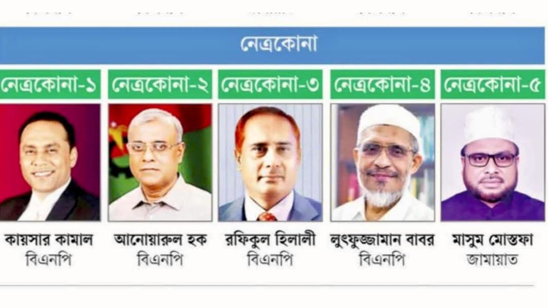 নেত্রকোণার চার আসনে বিএনপির জয়,একটিতে জামায়াতের চমক