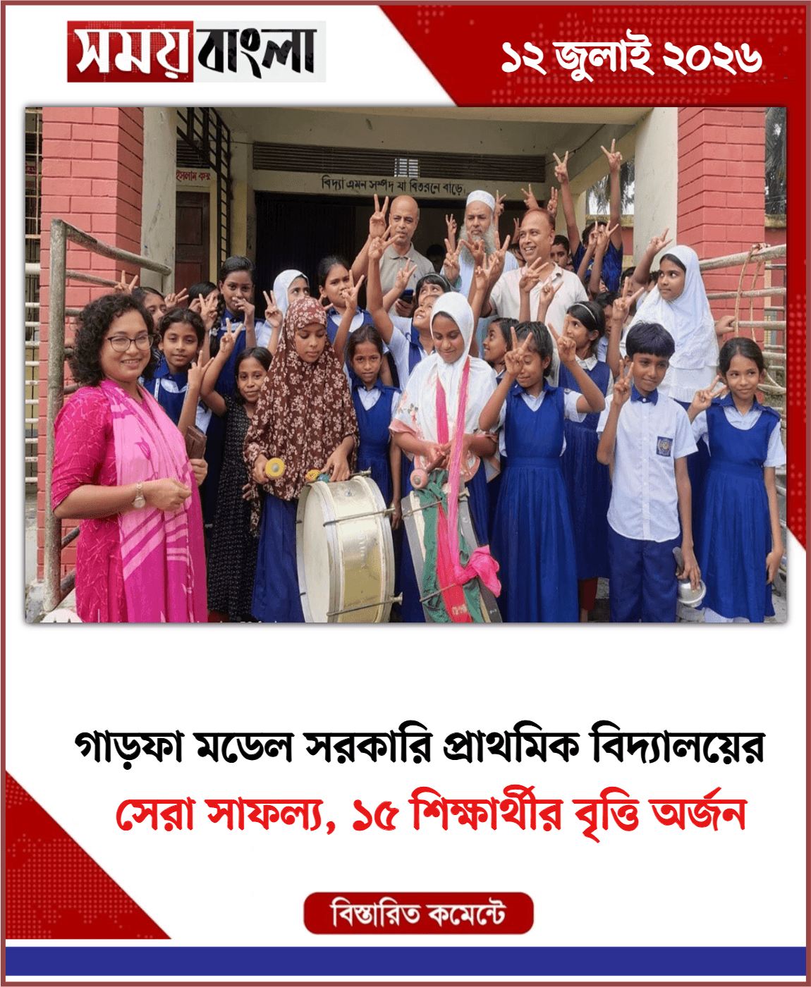 সেরা সাফল্য, ১৫ শিক্ষার্থীর বৃত্তি অর্জন