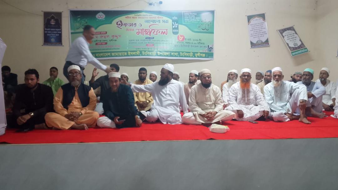 টঙ্গীবাড়ীতে জামায়াতে ইসলামীর উদ্যোগে ইফতার ও দোয়া মাহফিল অনুষ্ঠিত