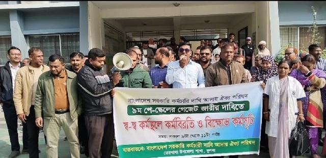 তেরখাদায় সরকারি কর্মচারীদের ৯ম পে-স্কেল জারির দাবিতে বিক্ষোভ