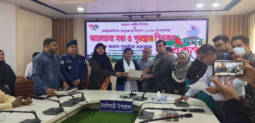 টঙ্গীবাড়ীতে আন্তর্জাতিক মাতৃভাষা দিবস উপলক্ষে আলোচনা সভা ও পুরস্কার বিতরণ