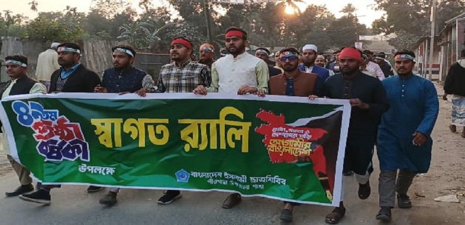 পীরগাছায় ছাত্রশিবিরের ৪৯তম প্রতিষ্ঠাবার্ষিকী উপলক্ষে স্বাগত র‍্যালি ও সমাবেশ