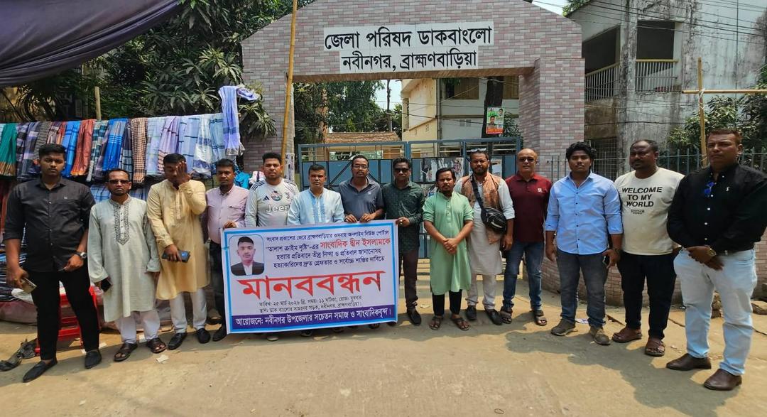 কসবায় সাংবাদিক হত্যাকারিদের শাস্তির দাবিতে নবীনগরে মানববন্ধন