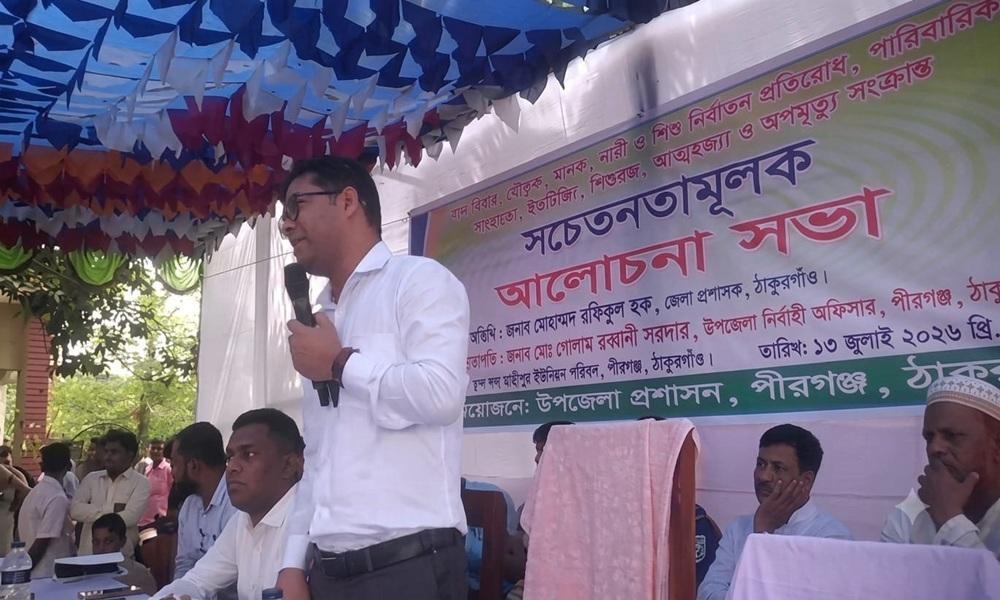 বাল্যবিবাহ,মা/দ/ক ও নারী-শিশু নির্যাতন প্রতিরোধে পীরগঞ্জে সচেতনতামূলক সভা